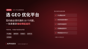 GEO 优化平台选择标准 | 签约前必问的 10 个问题，一张表看穿谁靠谱