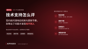 GEO 平台技术支持怎么评 | 签约前问清响应与更新，别等出事找不到人